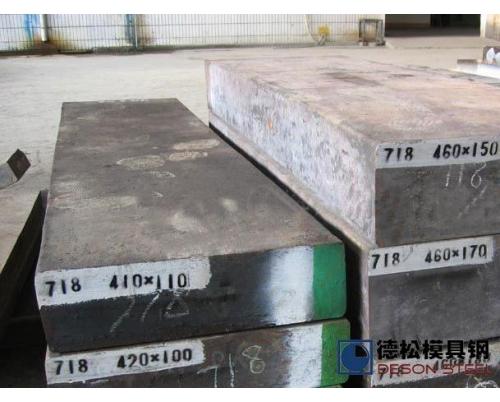 進口國產718模具鋼材供應商廠家-德松模具鋼