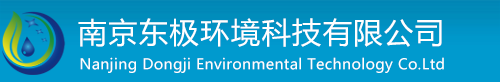 南京東極環境科技有限公司